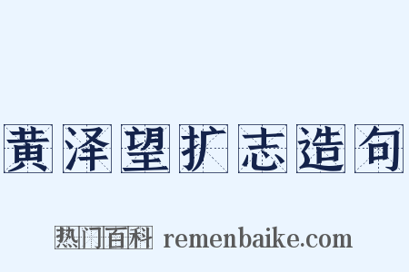 黄泽望扩志造句是什么意思的图片